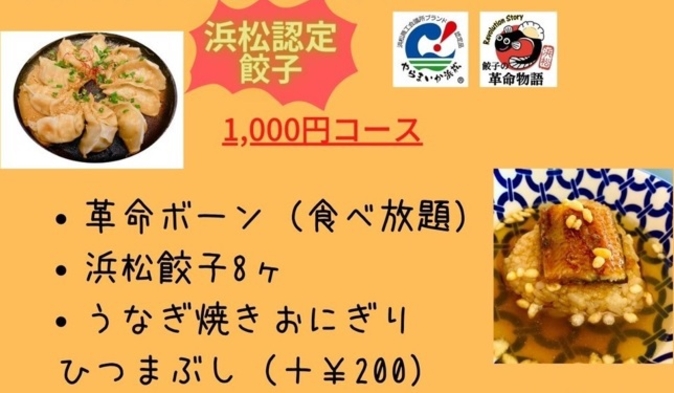 浜松に来たなら”うな白湯浜松餃子”食べりん！【餃子の革命物語】さんの夕食￥1000コースセットプラン
